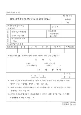 관세 특별소비세 부가가치세 면제신청서 관세 특별소비세 부가가치세 면제신청서